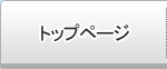 トップページ