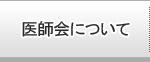 医師会について