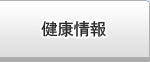 健康情報