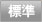 普通