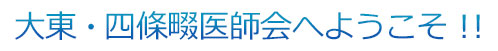 大東・四條畷医師会へようこそ