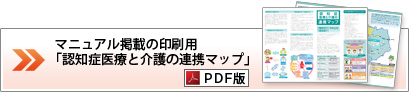 マニュアル掲載の印刷用「認知症医療と介護の連携マップ」PDF版