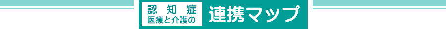 認知症医療と介護の連携マップ