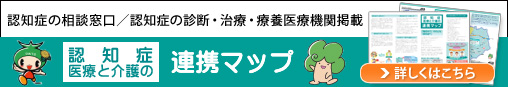 認知症医療と介護の連携マップ