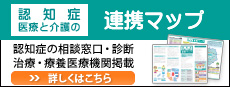 認知症　医療と介護の連携マップ