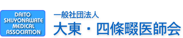 一般社団法人　大東・四條畷医師会