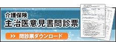 介護保険「主治医意見書問診票」
