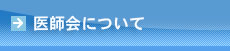 医師会について