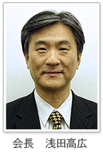 会長　浅田高広